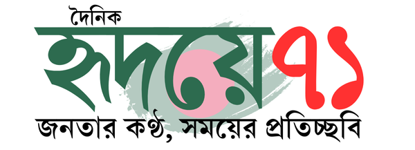 দৈনিক হৃদয়ে ৭১